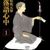 Kodansha Manga Descending Stories: Showa Genroku Rakugo Shinji Vol. 1